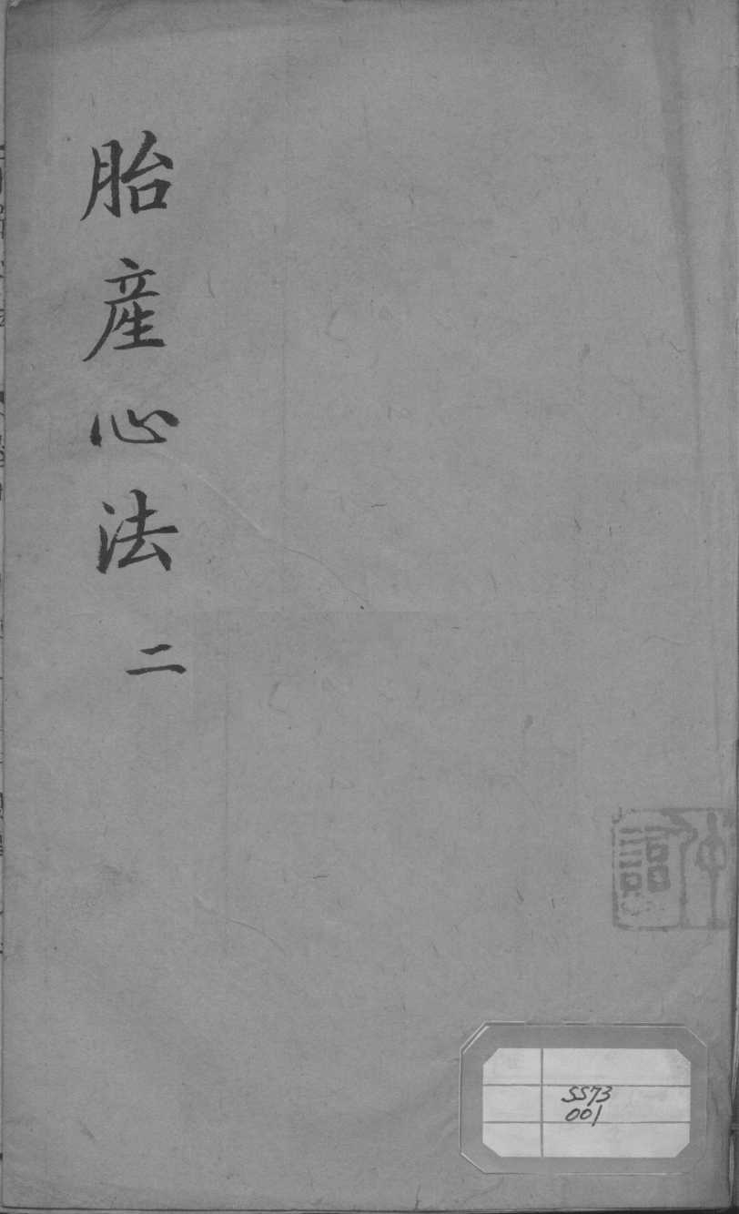 胎产心法（附经验杂方）  2